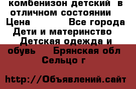 комбенизон детский  в отличном состоянии  › Цена ­ 1 000 - Все города Дети и материнство » Детская одежда и обувь   . Брянская обл.,Сельцо г.